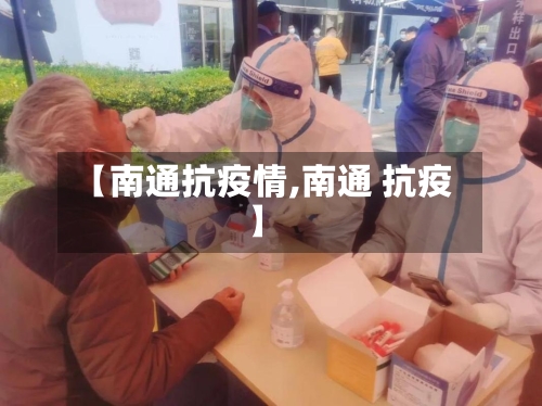 【南通抗疫情,南通 抗疫】-第3张图片