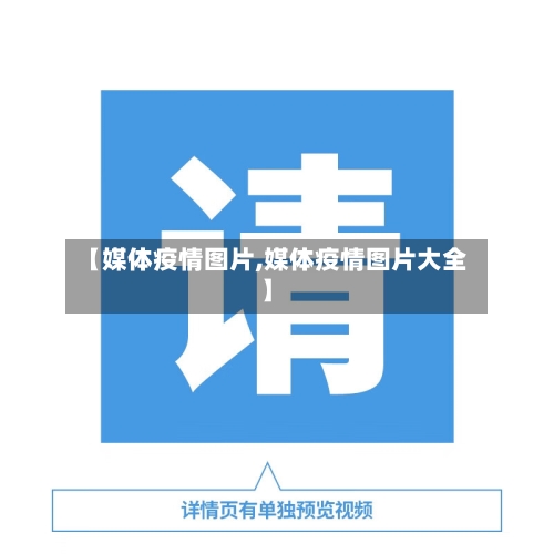 【媒体疫情图片,媒体疫情图片大全】-第2张图片