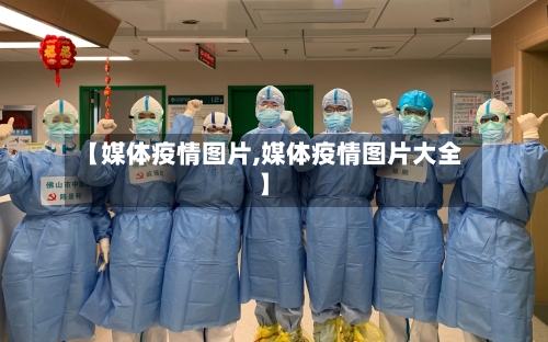 【媒体疫情图片,媒体疫情图片大全】
