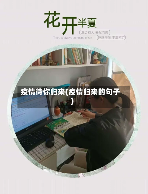 疫情待你归来(疫情归来的句子)