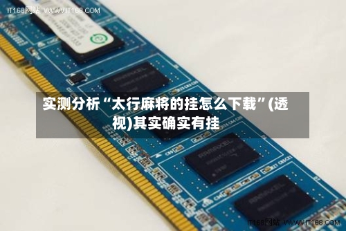 实测分析“太行麻将的挂怎么下载”(透视)其实确实有挂