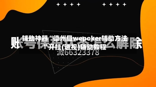 辅助神器“德州局wepoker辅助方法”开挂(透视)辅助教程-第2张图片