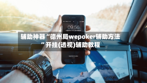 辅助神器“德州局wepoker辅助方法”开挂(透视)辅助教程