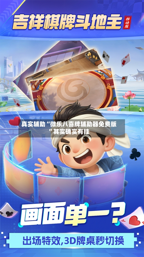 真实辅助“微乐八喜牌辅助器免费版”其实确实有挂