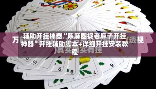 辅助开挂神器“陕麻圈捉老麻子开挂神器”开挂辅助脚本+详细开挂安装教程