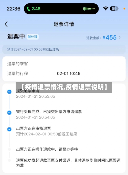 【疫情退票情况,疫情退票说明】-第2张图片