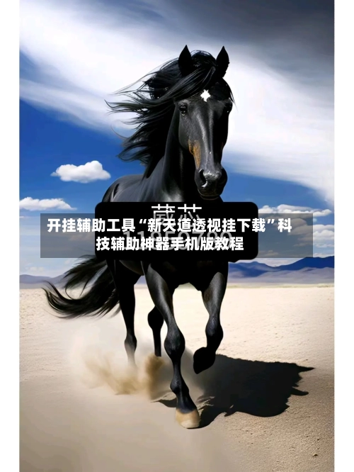 开挂辅助工具“新天道透视挂下载”科技辅助神器手机版教程