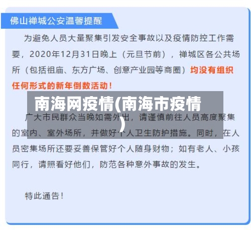 南海网疫情(南海市疫情)-第2张图片