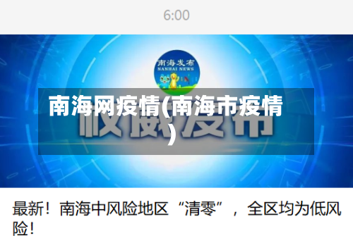 南海网疫情(南海市疫情)
