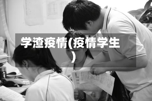 学渣疫情(疫情学生)-第2张图片