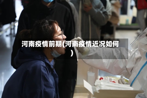 河南疫情前期(河南疫情近况如何)-第3张图片