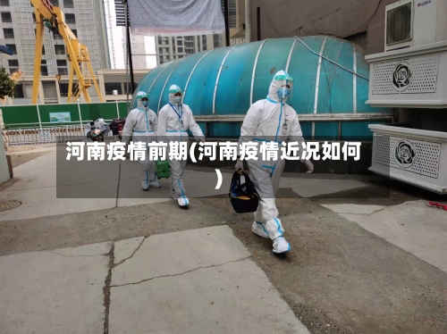 河南疫情前期(河南疫情近况如何)