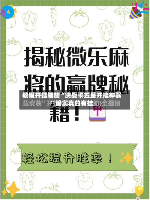 教程开挂辅助“决战卡五星开挂神器”确实真的有挂-第1张图片