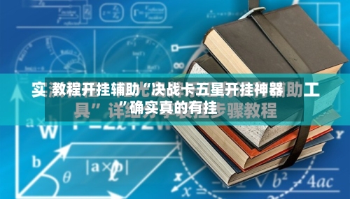 教程开挂辅助“决战卡五星开挂神器”确实真的有挂-第2张图片