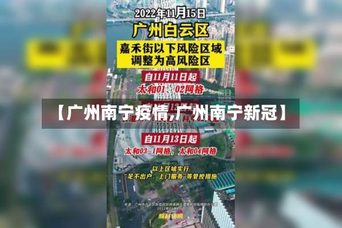 【广州南宁疫情,广州南宁新冠】-第2张图片