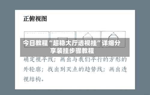 今日教程“超稳大厅透视挂”详细分享装挂步骤教程-第2张图片