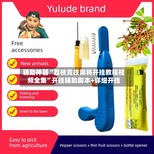辅助神器“荔枝竞技麻将开挂教程视频全集”开挂辅助脚本+详细开挂-第2张图片