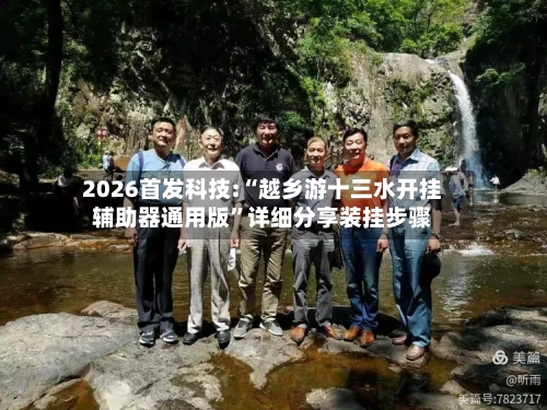 2026首发科技:“越乡游十三水开挂辅助器通用版”详细分享装挂步骤