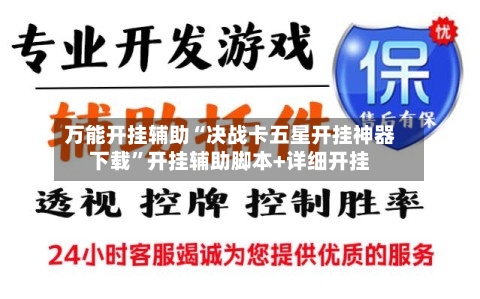 万能开挂辅助“决战卡五星开挂神器下载”开挂辅助脚本+详细开挂-第3张图片