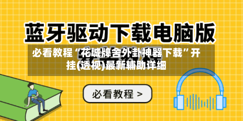 必看教程“花城牌舍外卦神器下载	”开挂(透视)最新辅助详细-第2张图片