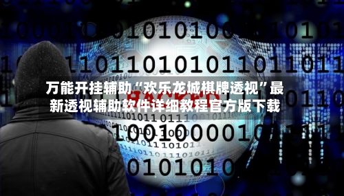 万能开挂辅助“欢乐龙城棋牌透视	”最新透视辅助软件详细教程官方版下载-第3张图片