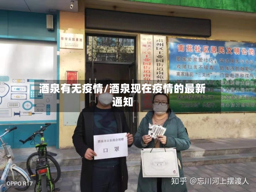 酒泉有无疫情/酒泉现在疫情的最新通知