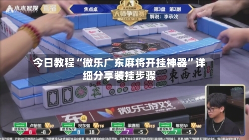 今日教程“微乐广东麻将开挂神器”详细分享装挂步骤
