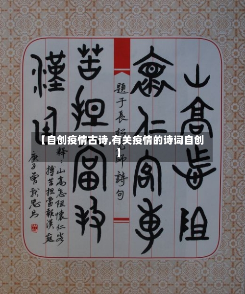 【自创疫情古诗,有关疫情的诗词自创】-第2张图片