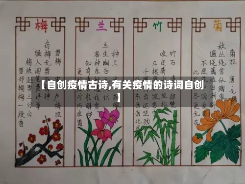 【自创疫情古诗,有关疫情的诗词自创】