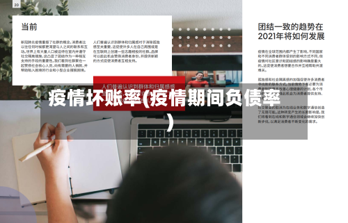 疫情坏账率(疫情期间负债率)-第3张图片