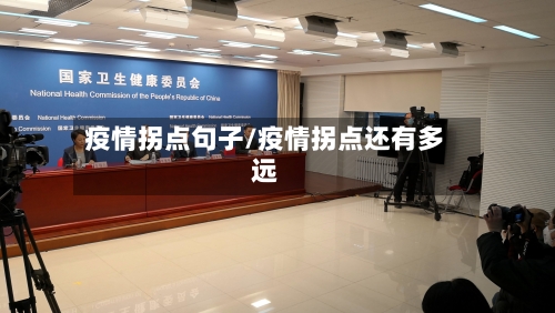 疫情拐点句子/疫情拐点还有多远