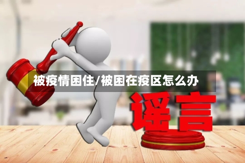 被疫情困住/被困在疫区怎么办