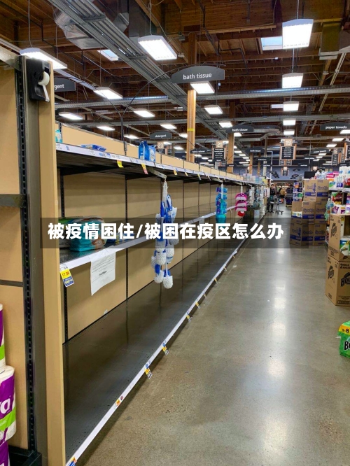 被疫情困住/被困在疫区怎么办-第2张图片