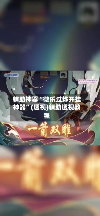 辅助神器“微乐过炸开挂神器”(透视)辅助透视教程