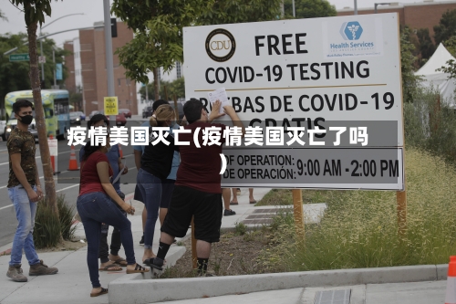 疫情美国灭亡(疫情美国灭亡了吗)