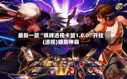 最新一款“棋牌透视卡盟1.0.0”开挂(透视)辅助神器