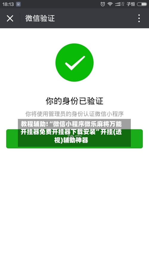 教程辅助!“微信小程序微乐麻将万能开挂器免费开挂器下载安装”开挂(透视)辅助神器