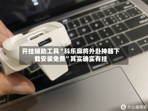 开挂辅助工具“科乐麻将外卦神器下载安装免费	”其实确实有挂-第2张图片