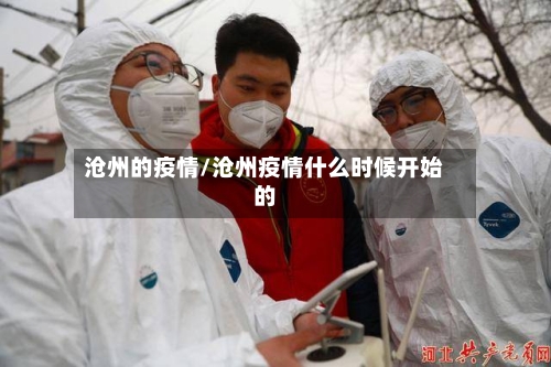 沧州的疫情/沧州疫情什么时候开始的