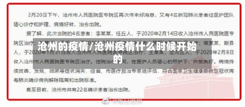 沧州的疫情/沧州疫情什么时候开始的-第2张图片