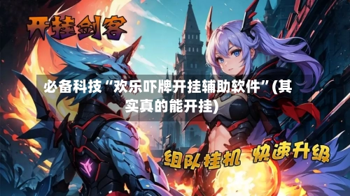 必备科技“欢乐吓牌开挂辅助软件”(其实真的能开挂)