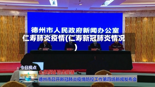 仁寿肺炎疫情(仁寿新冠肺炎情况)-第2张图片