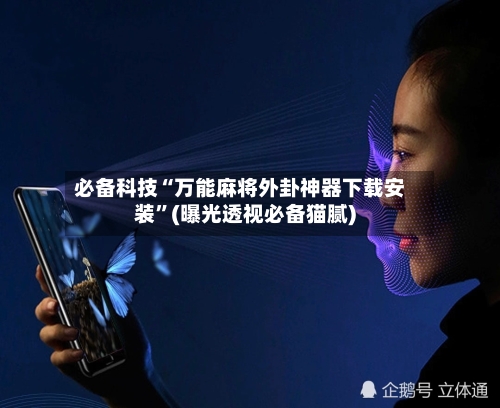 必备科技“万能麻将外卦神器下载安装	”(曝光透视必备猫腻)-第2张图片