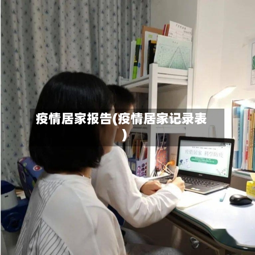 疫情居家报告(疫情居家记录表)-第2张图片