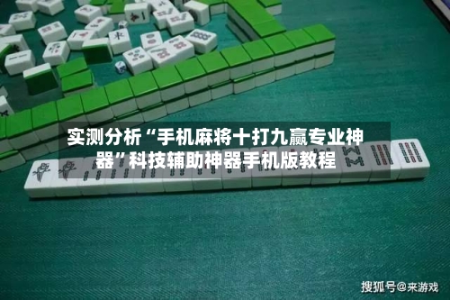 实测分析“手机麻将十打九赢专业神器”科技辅助神器手机版教程-第2张图片