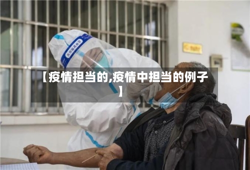 【疫情担当的,疫情中担当的例子】-第1张图片