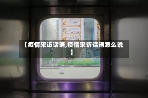 【疫情采访话语,疫情采访话语怎么说】-第3张图片