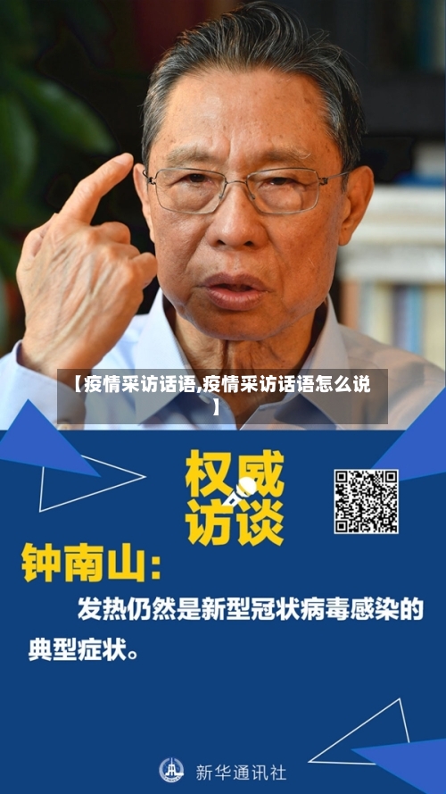 【疫情采访话语,疫情采访话语怎么说】