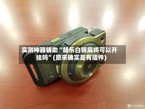 实测神器辅助“胡乐白银麻将可以开挂吗”(原来确实是有插件)