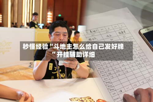 秒懂经验“斗地主怎么给自己发好牌”开挂辅助详细-第3张图片